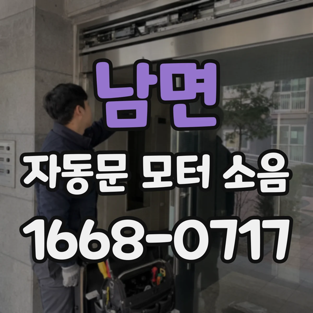 남면 자동문 모터 소음