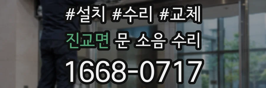 진교면 문 소음 수리