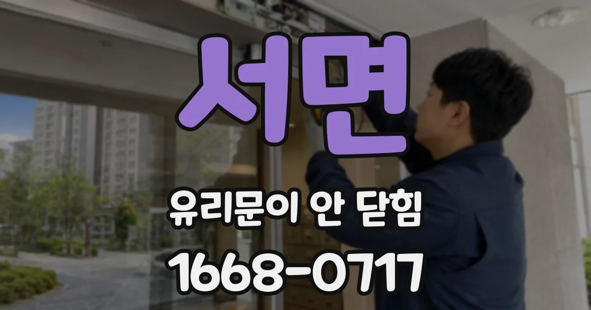 서면 유리문이 안 닫힘