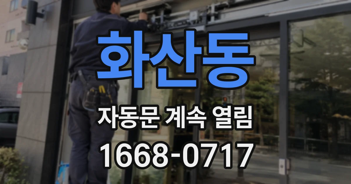 화산동 자동문 계속 열림