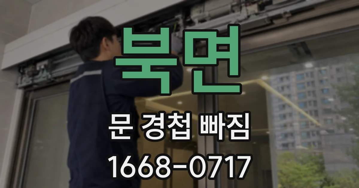 북면 문 경첩 빠짐