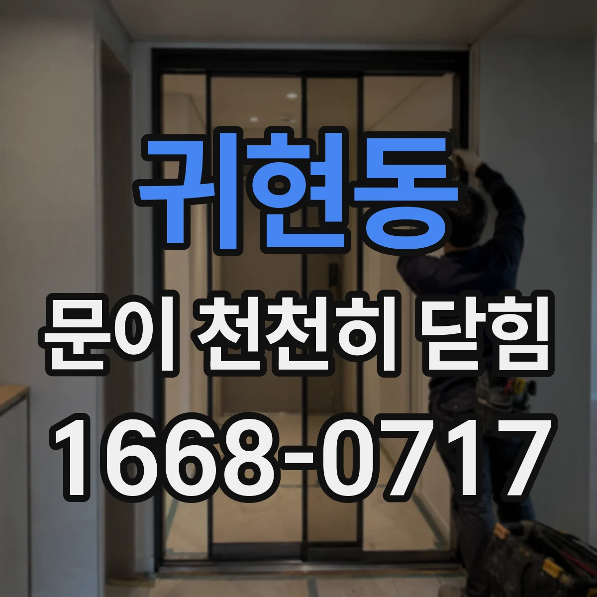 귀현동 문이 천천히 닫힘