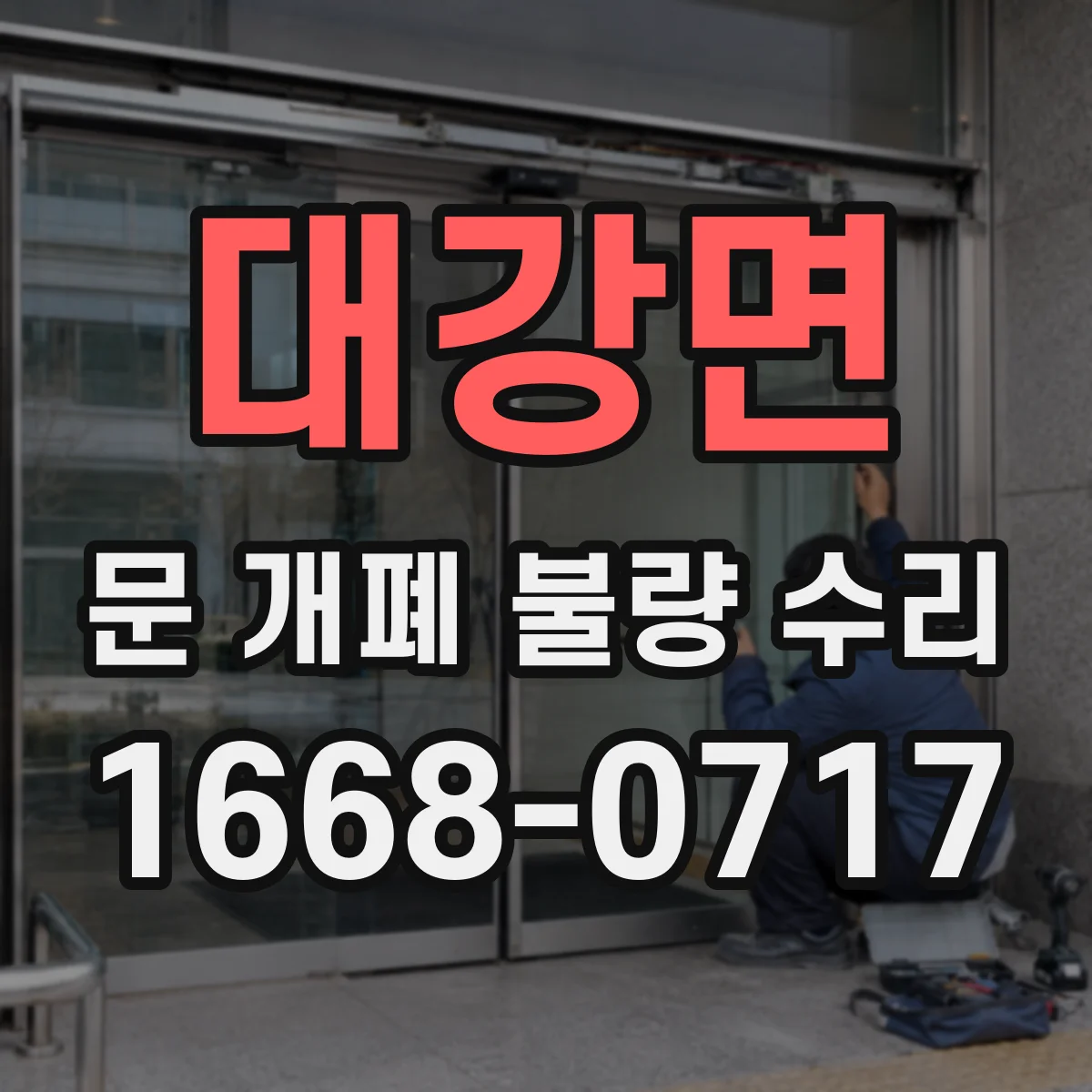 대강면 문 개폐 불량 수리