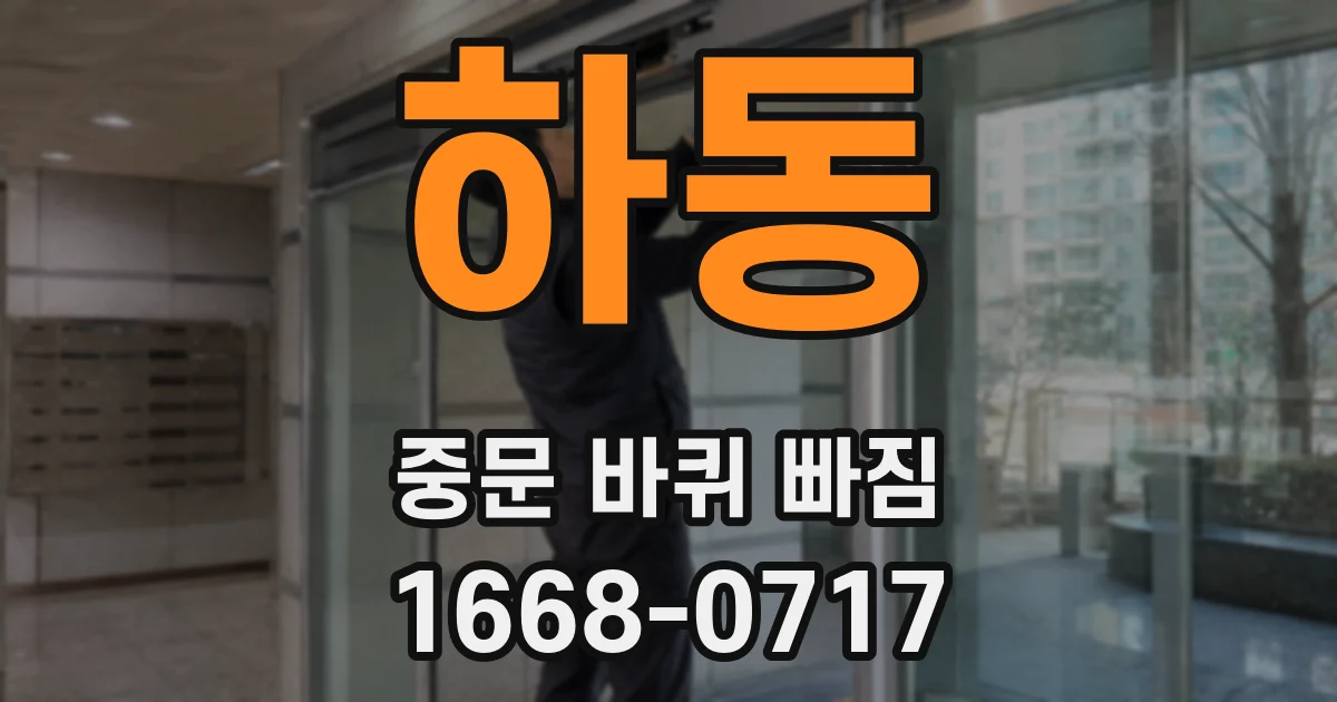 하동 중문 바퀴 빠짐