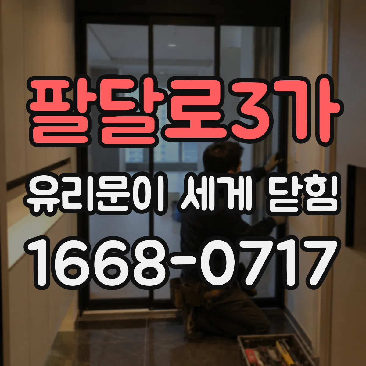 팔달로3가 유리문이 세게 닫힘