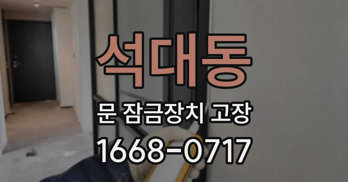 석대동 문 잠금장치 고장