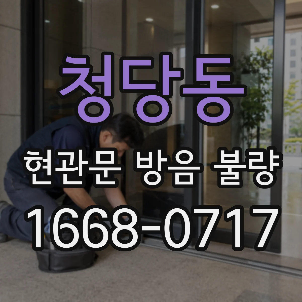청당동 현관문 방음 불량