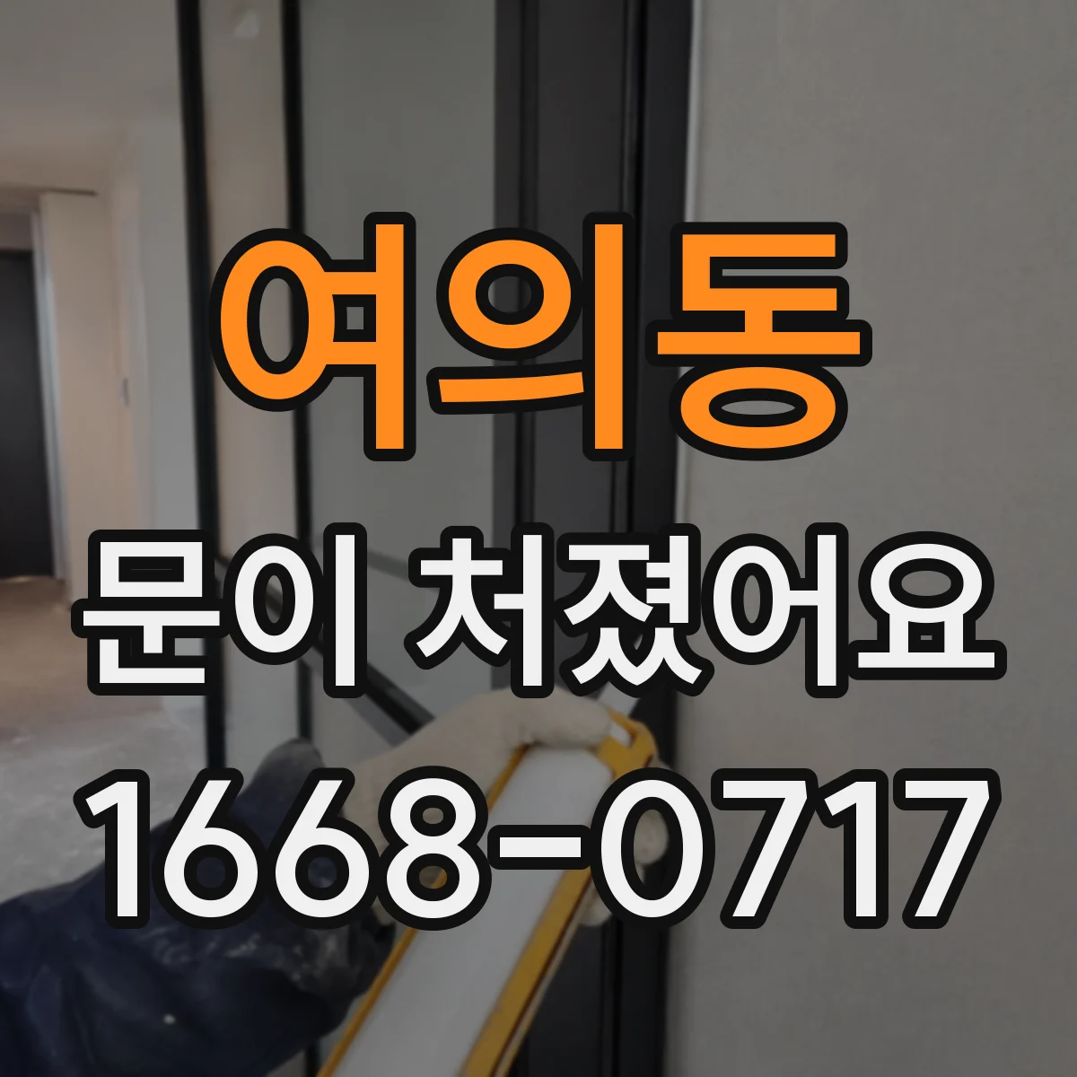 여의동 문이 처졌어요