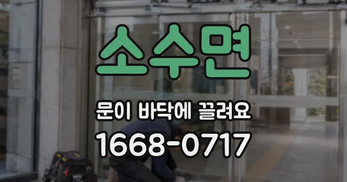 소수면 문이 바닥에 끌려요