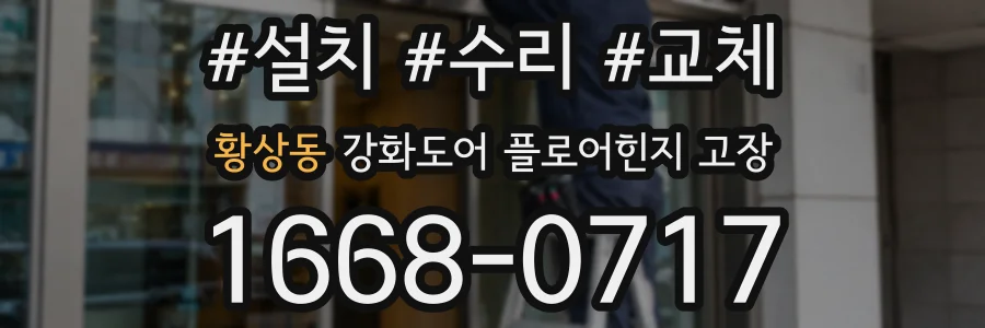 황상동 강화도어 플로어힌지 고장
