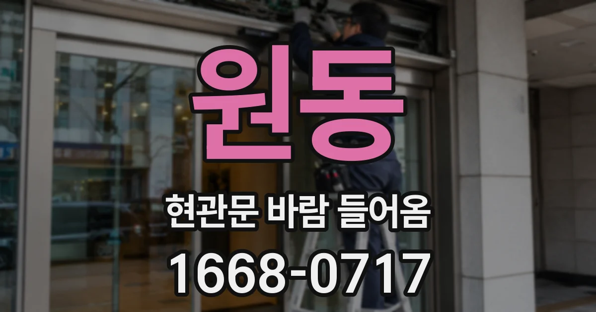 원동 현관문 바람 들어옴