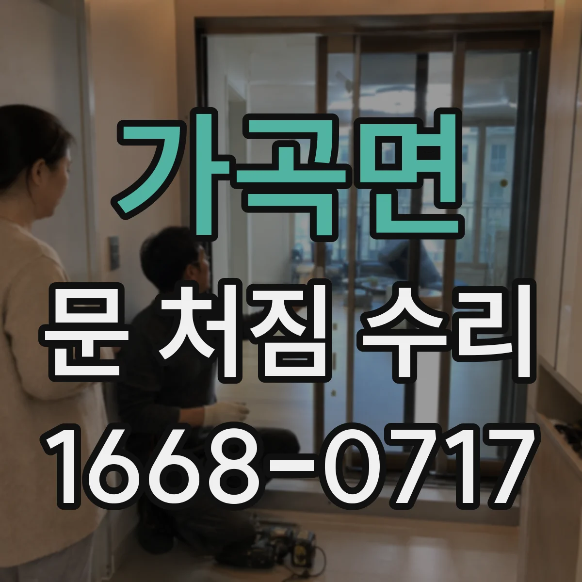 가곡면 문 처짐 수리
