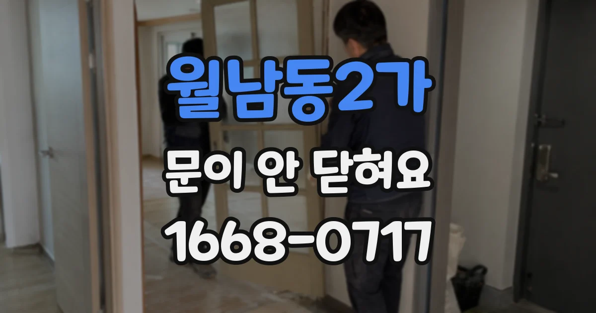 월남동2가 문이 안 닫혀요