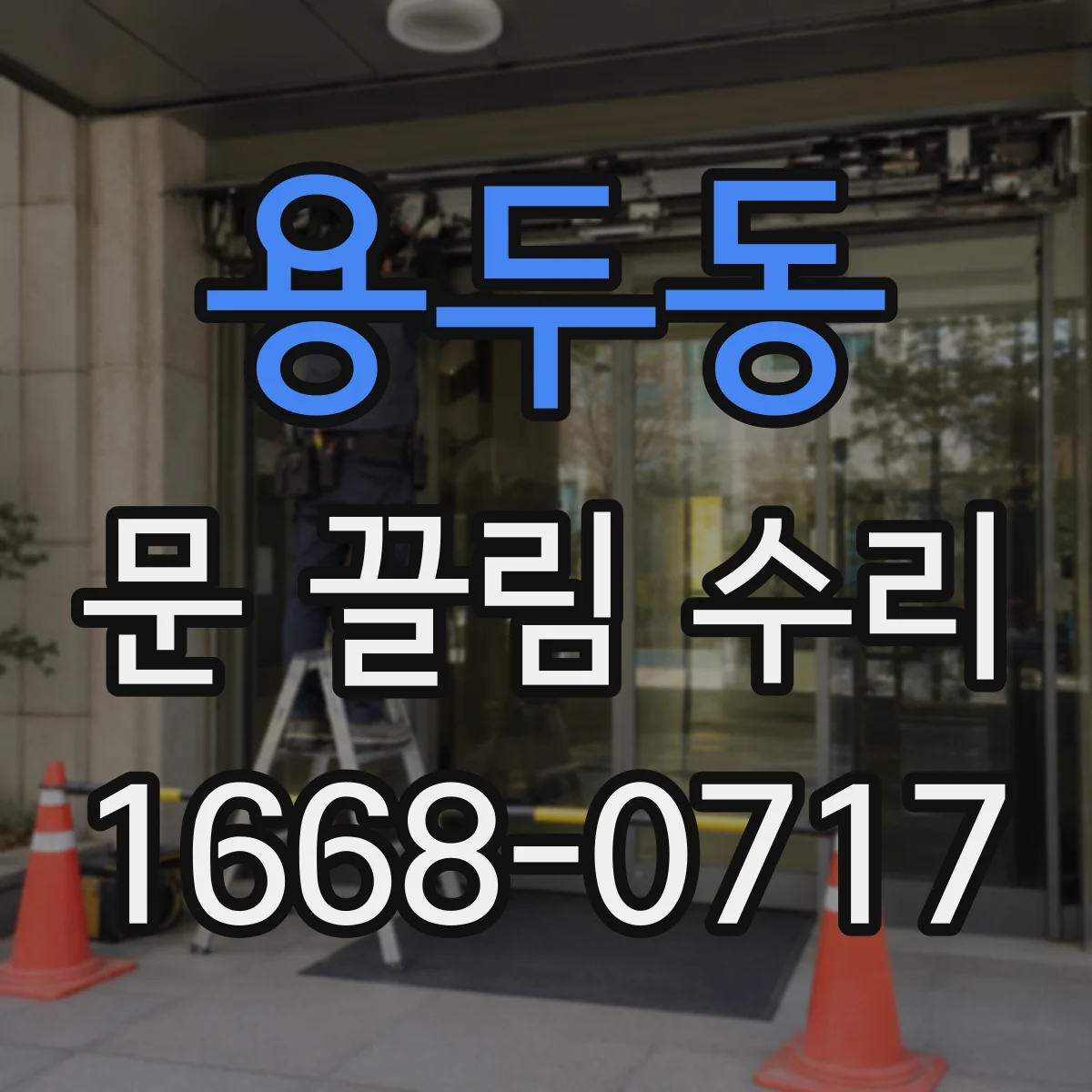 용두동 문 끌림 수리