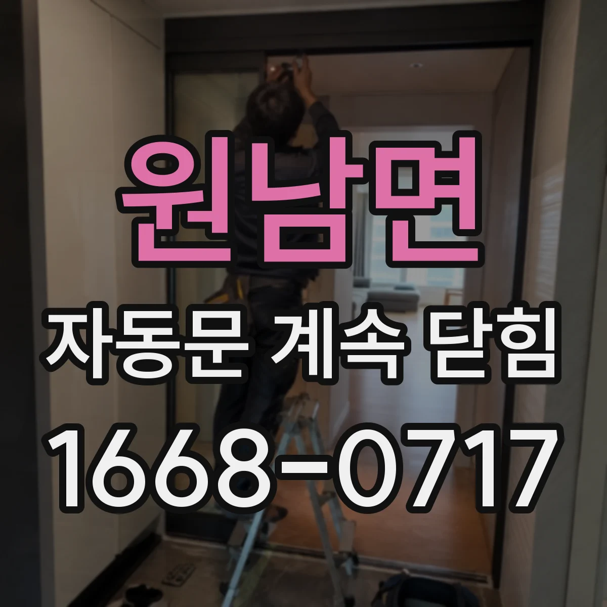 원남면 자동문 계속 닫힘