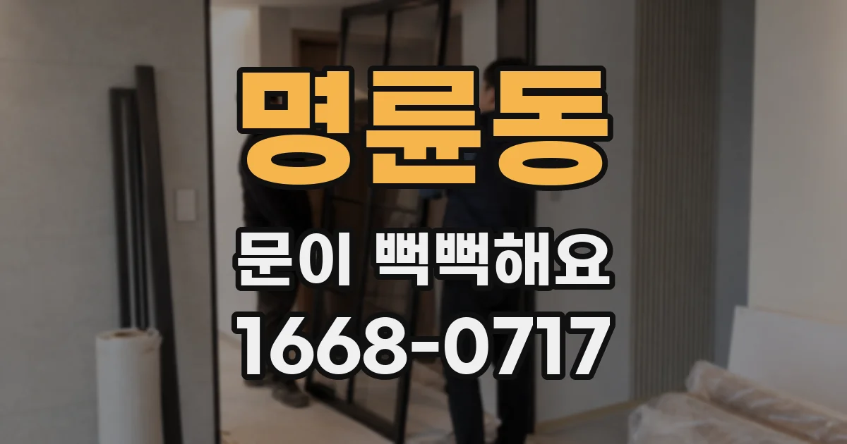 명륜동 문이 뻑뻑해요
