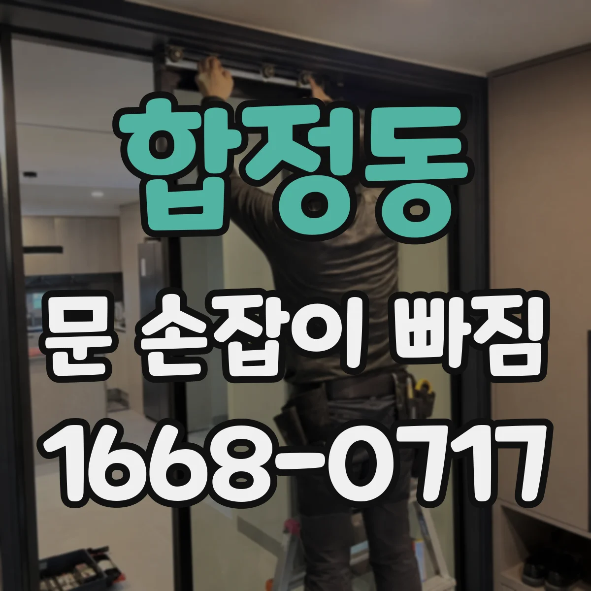 합정동 문 손잡이 빠짐