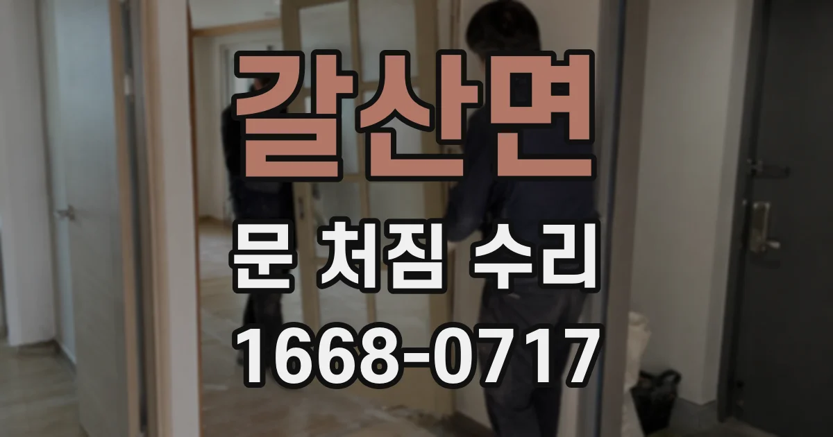 갈산면 문 처짐 수리