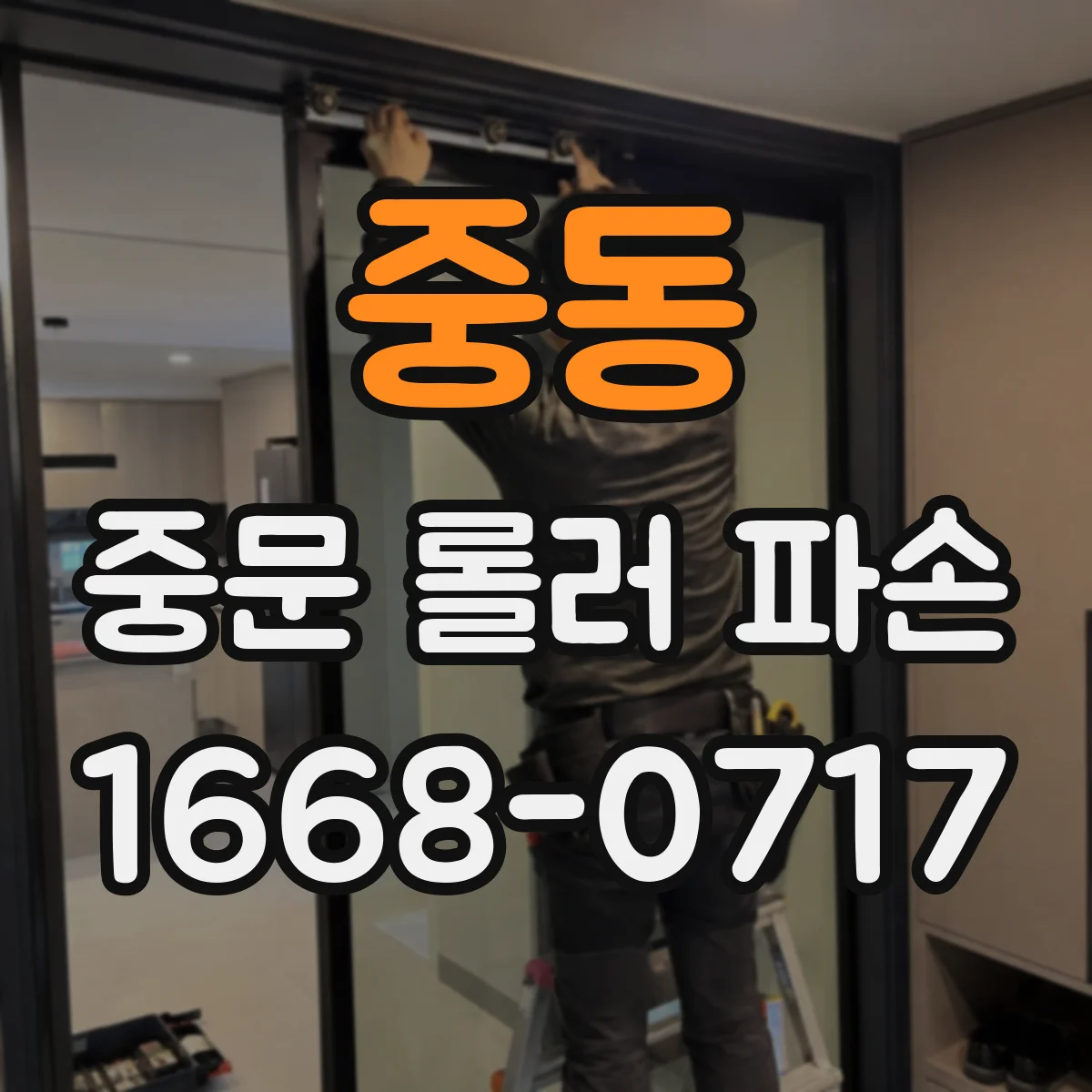 중동 중문 롤러 파손