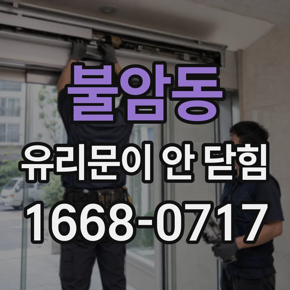 불암동 유리문이 안 닫힘