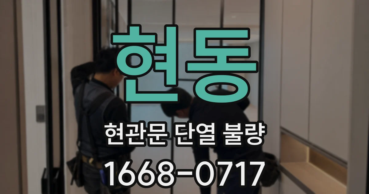 현동 현관문 단열 불량