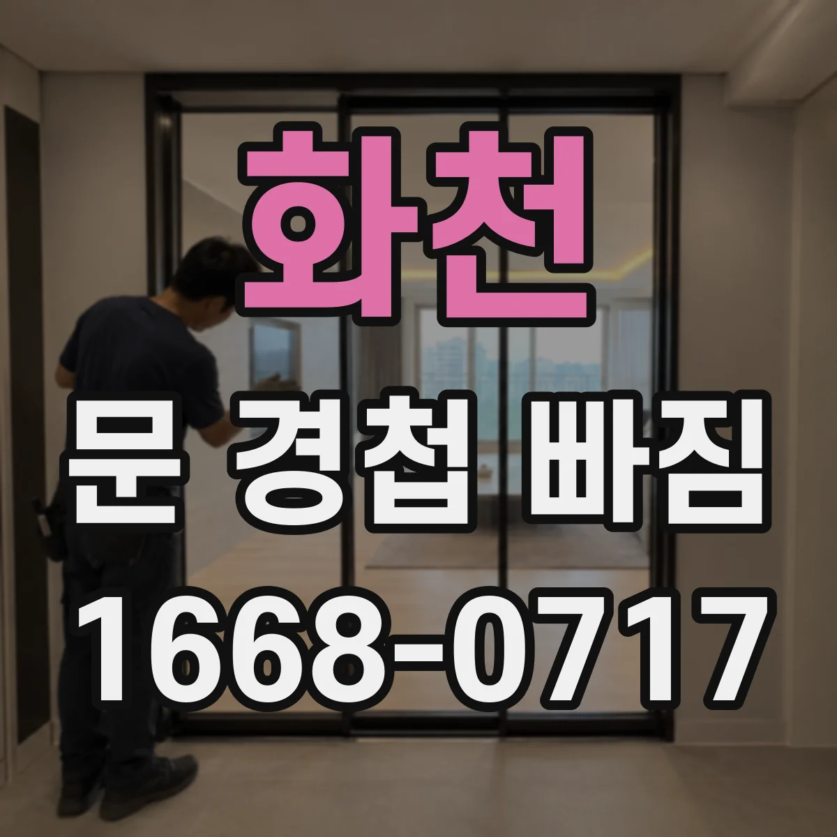 화천 문 경첩 빠짐