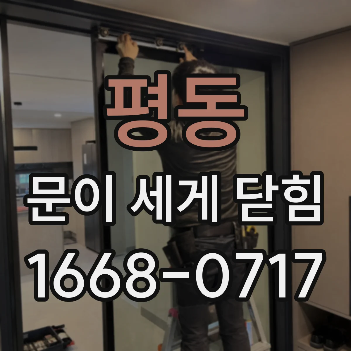 평동 문이 세게 닫힘