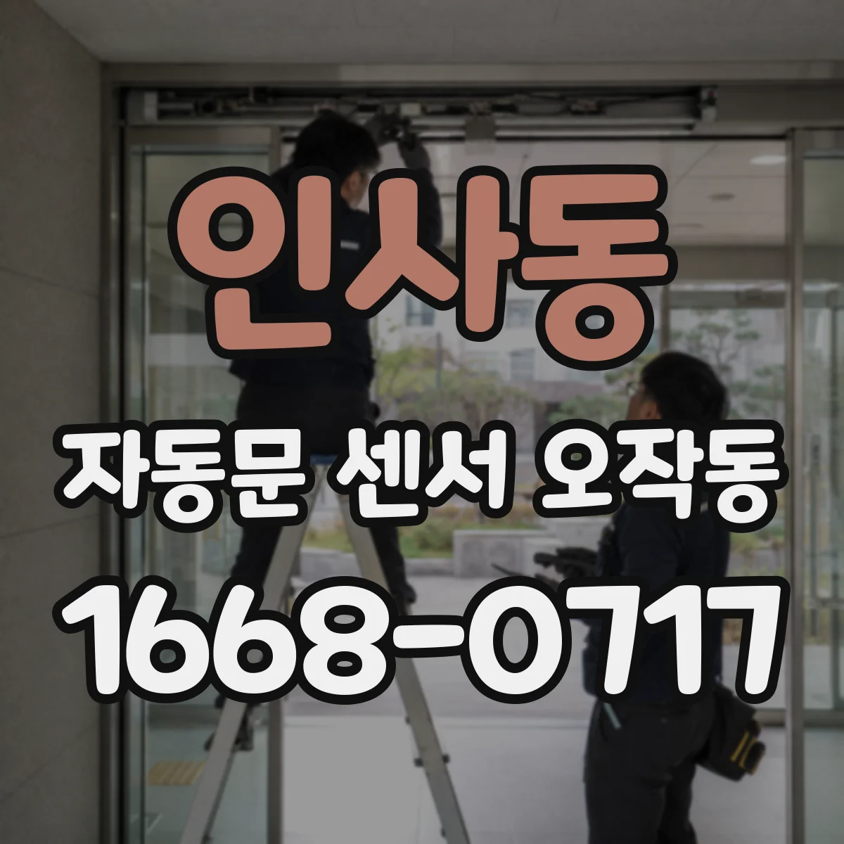 인사동 자동문 센서 오작동