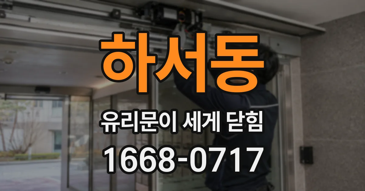 하서동 유리문이 세게 닫힘
