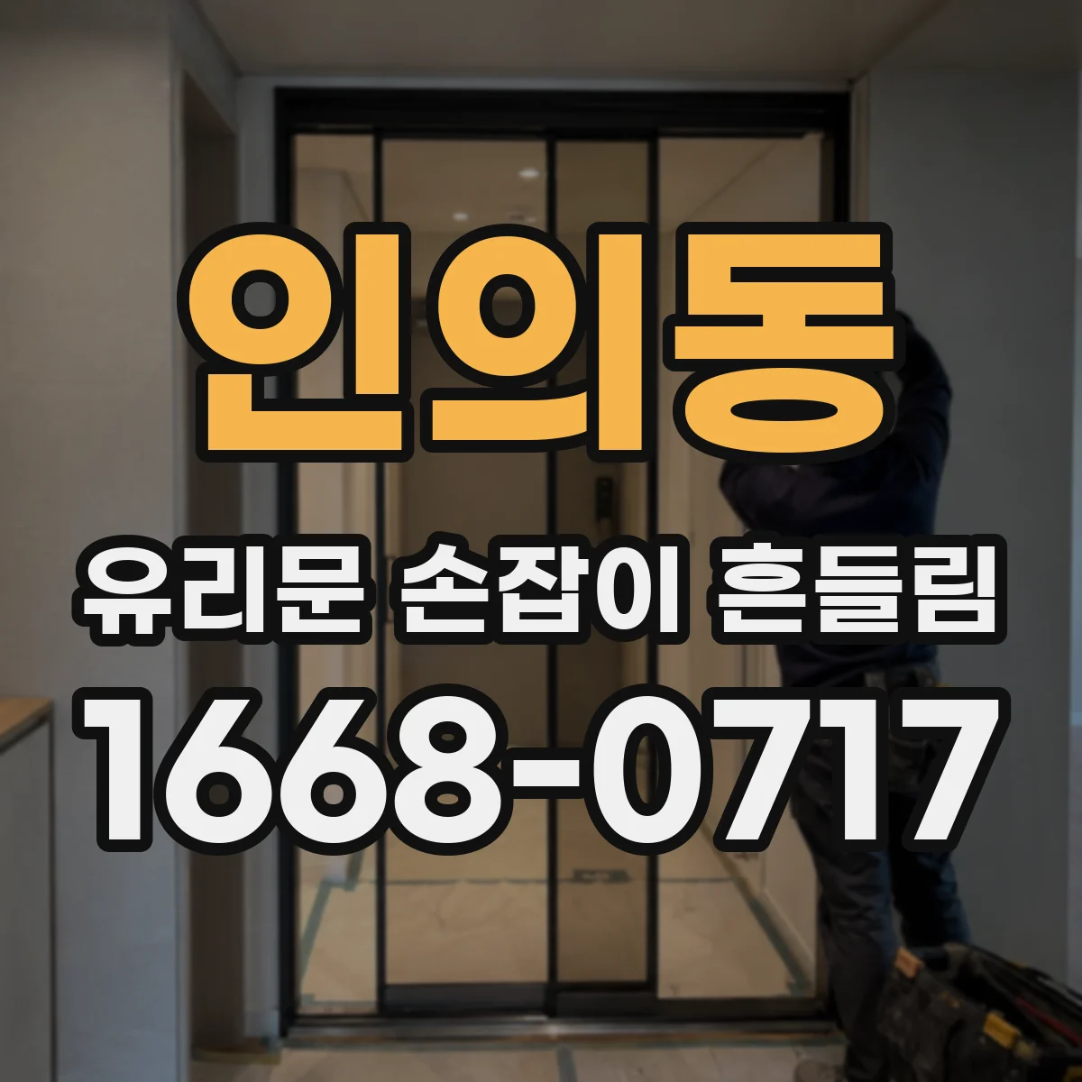 인의동 유리문 손잡이 흔들림