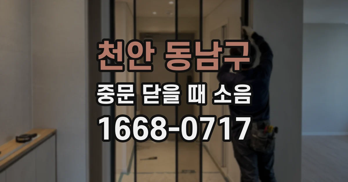 천안 동남구 중문 닫을 때 소음