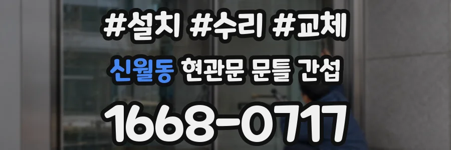 신월동 현관문 문틀 간섭