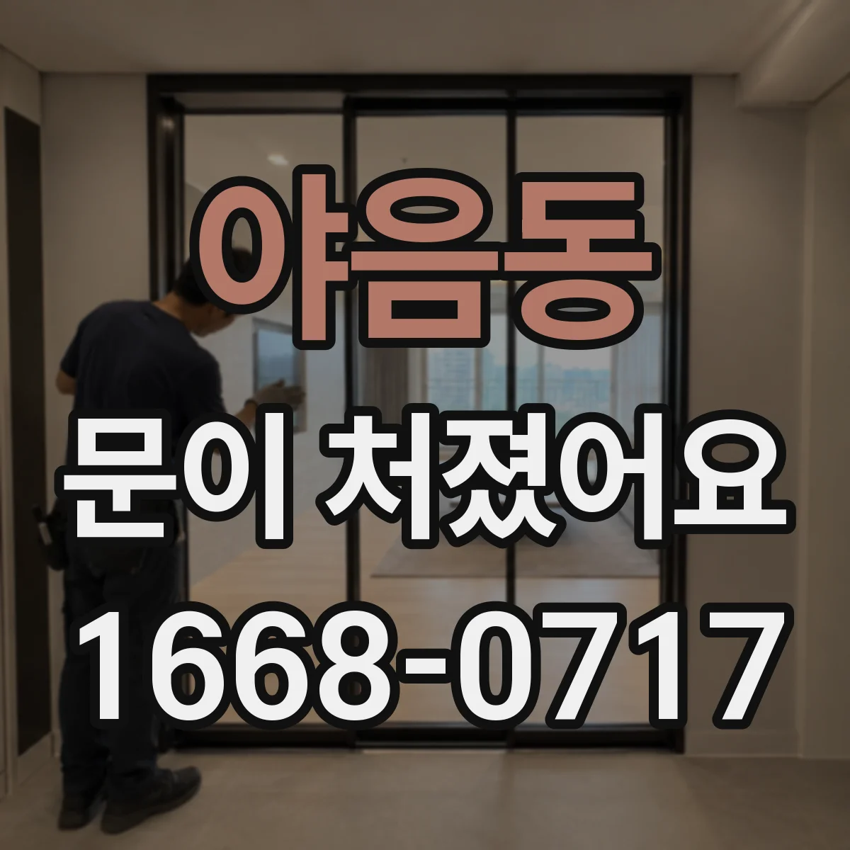 야음동 문이 처졌어요