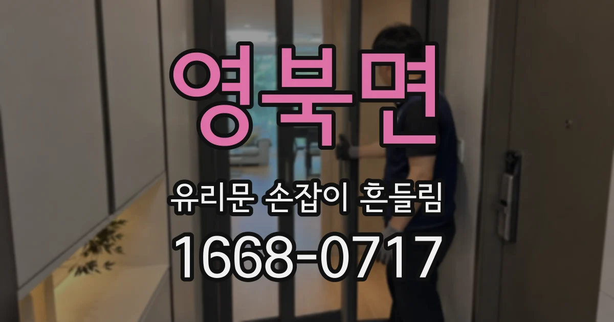 영북면 유리문 손잡이 흔들림