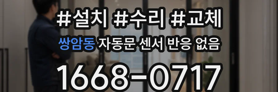 쌍암동 자동문 센서 반응 없음
