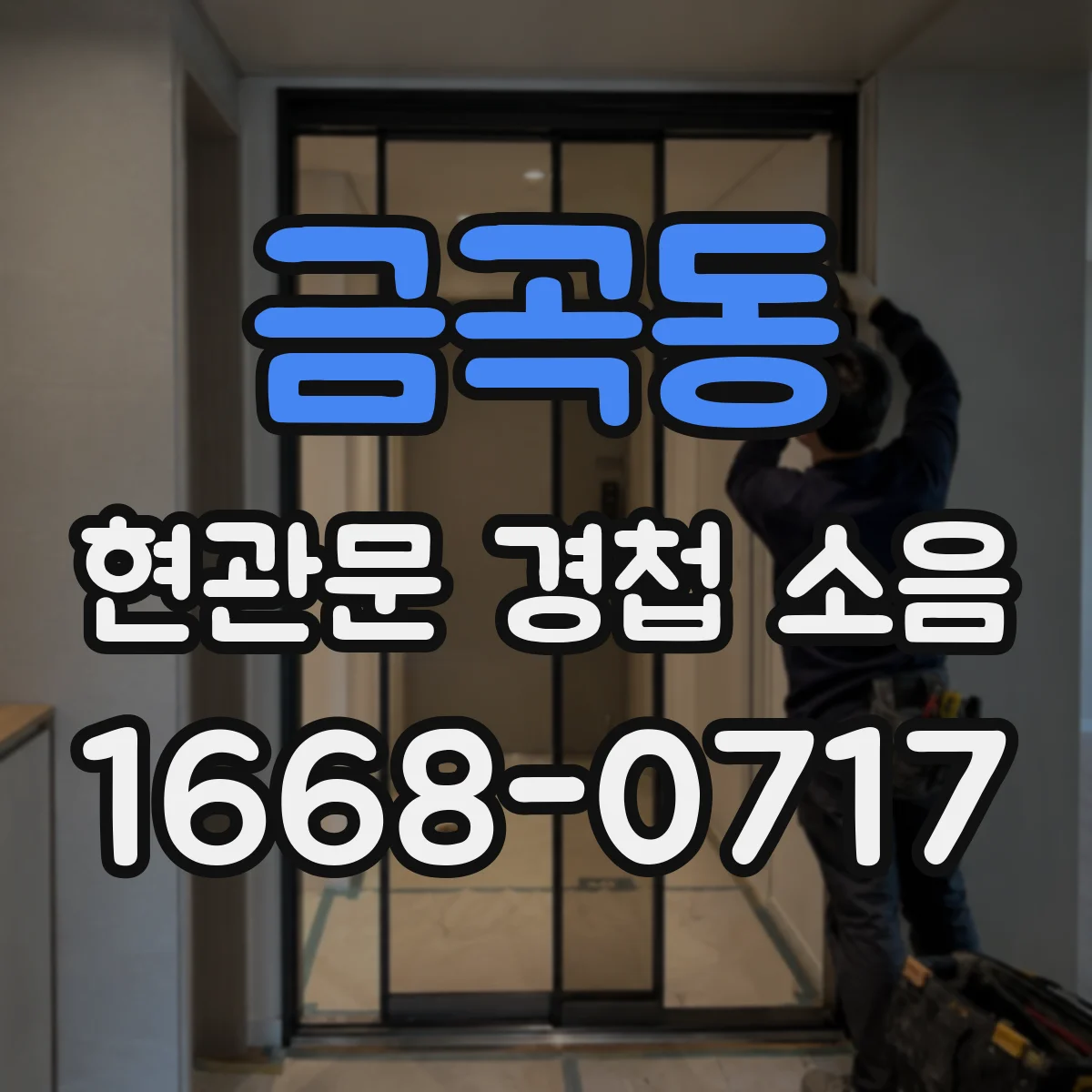 금곡동 현관문 경첩 소음
