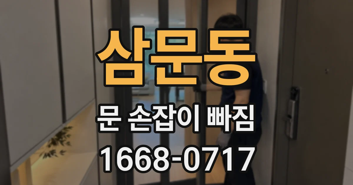 삼문동 문 손잡이 빠짐
