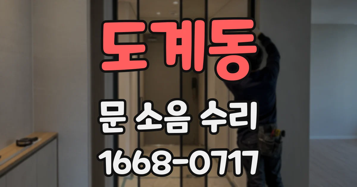 도계동 문 소음 수리