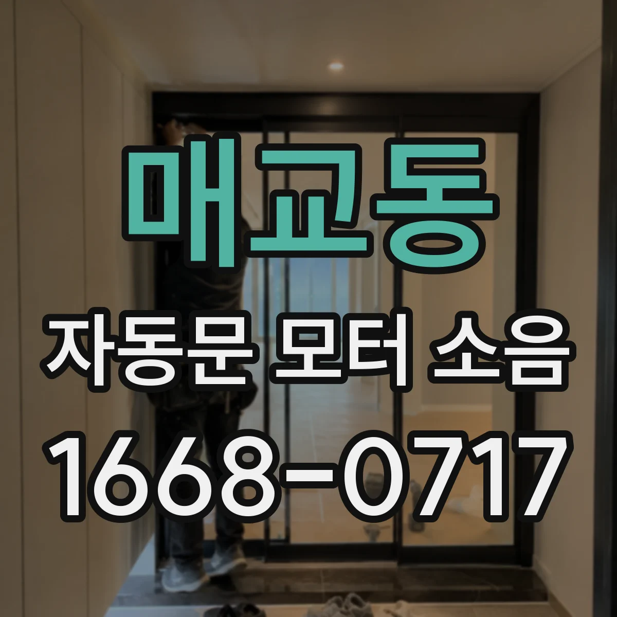 매교동 자동문 모터 소음