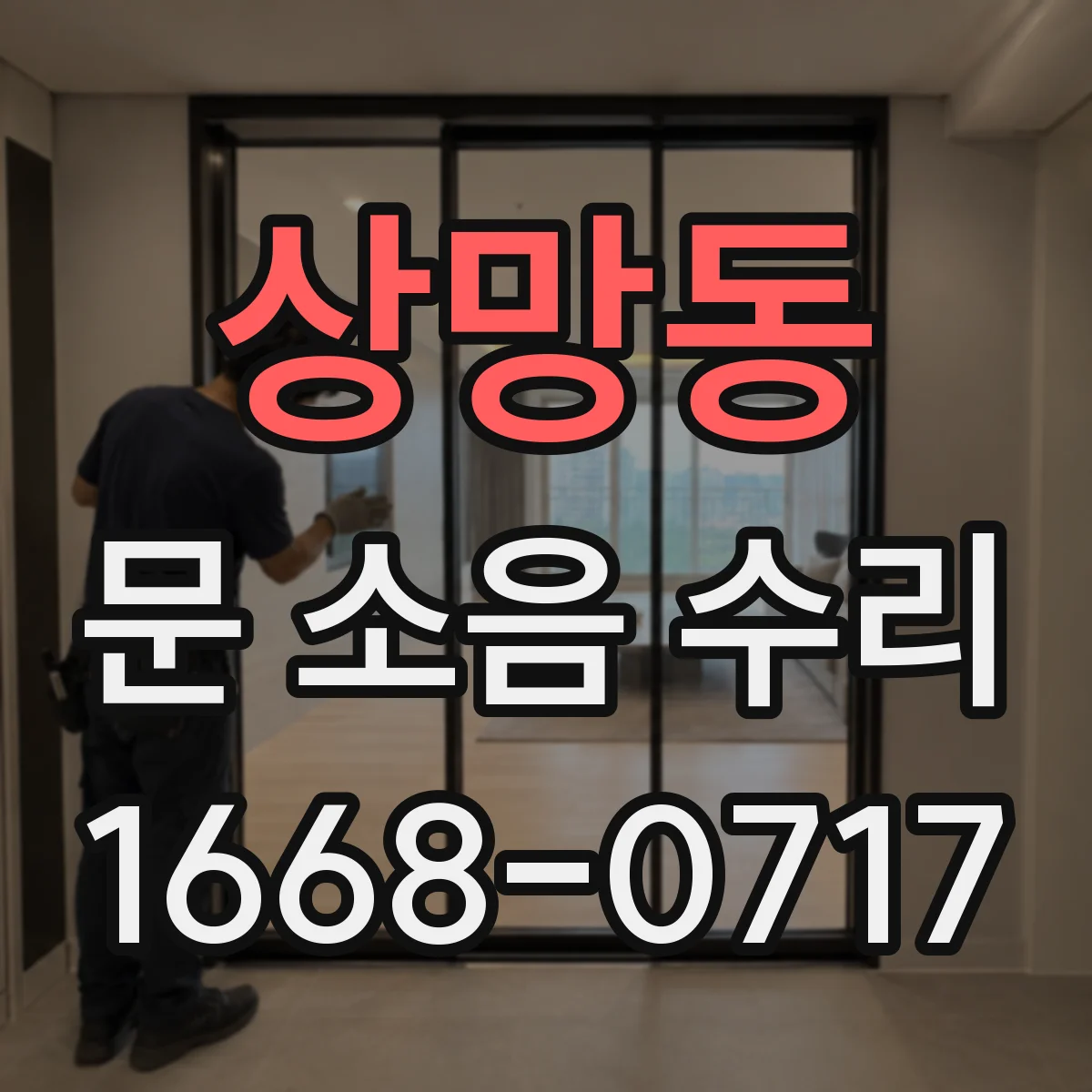 상망동 문 소음 수리