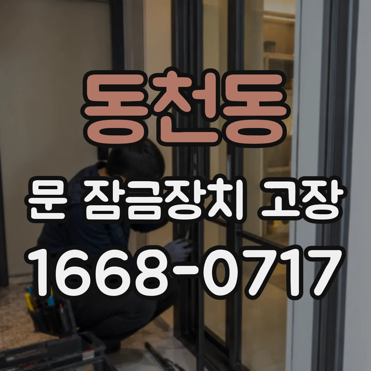 동천동 문 잠금장치 고장