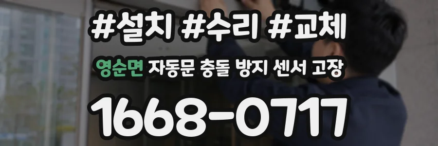 영순면 자동문 충돌 방지 센서 고장