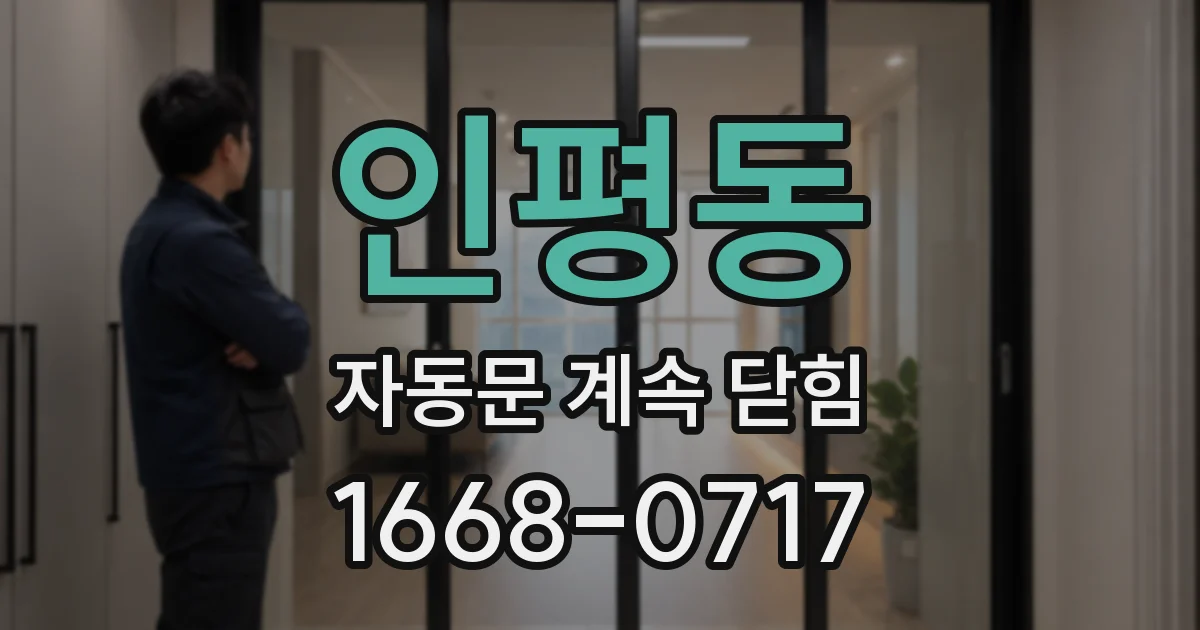 인평동 자동문 계속 닫힘