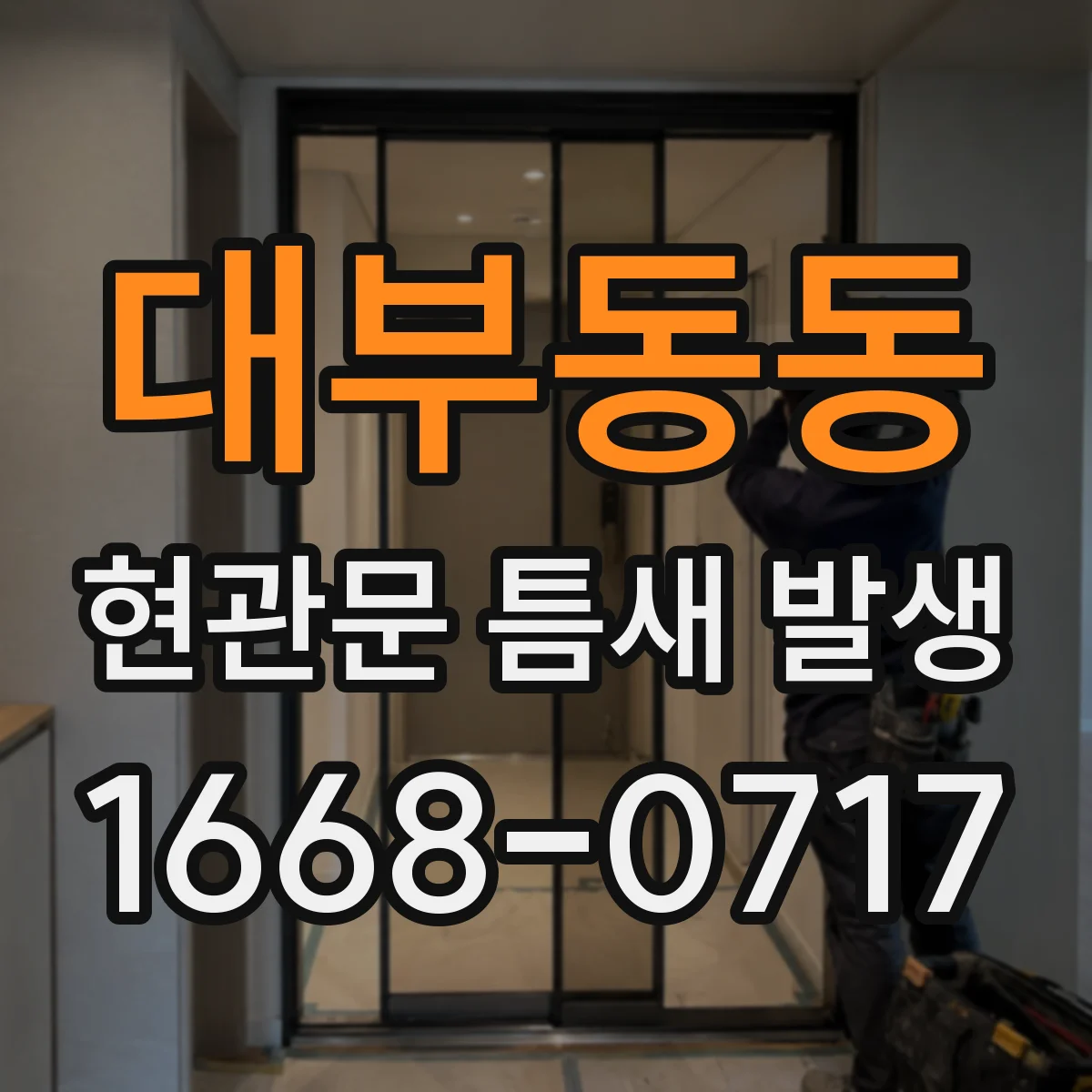 대부동동 현관문 틈새 발생