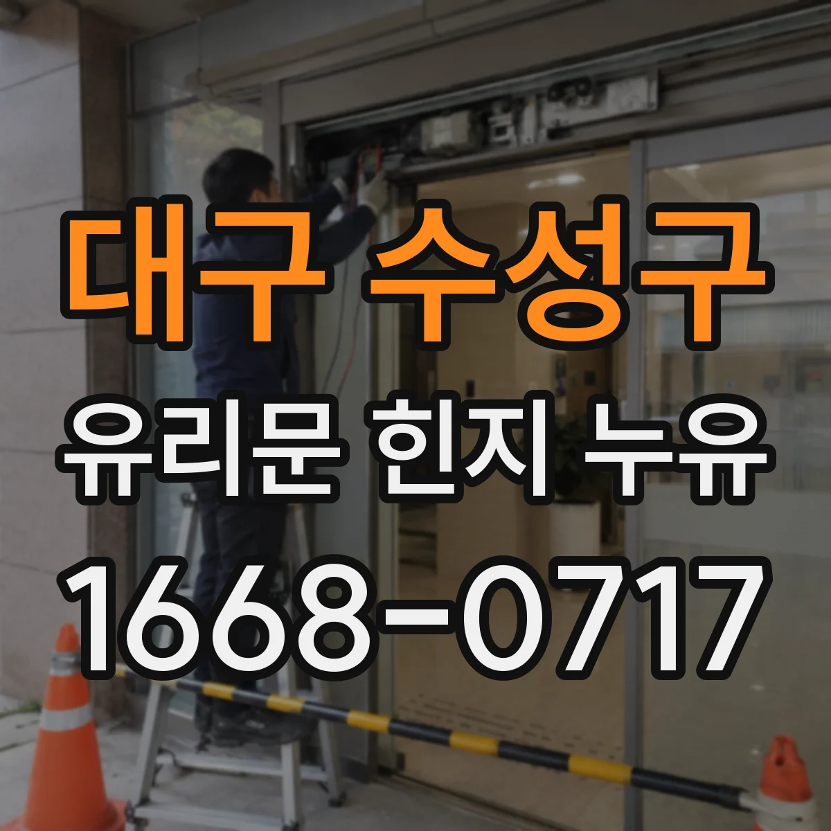 대구 수성구 유리문 힌지 누유