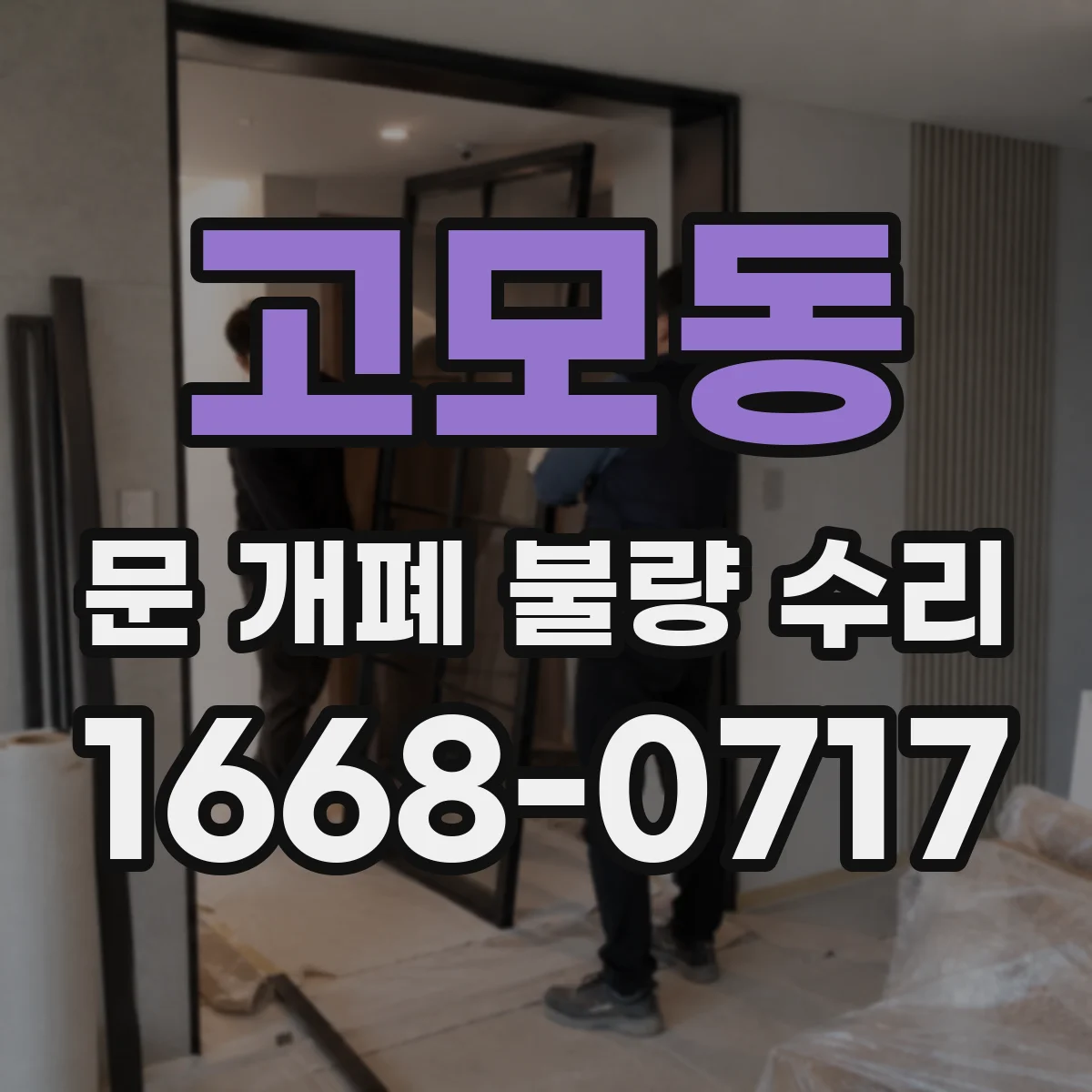 고모동 문 개폐 불량 수리