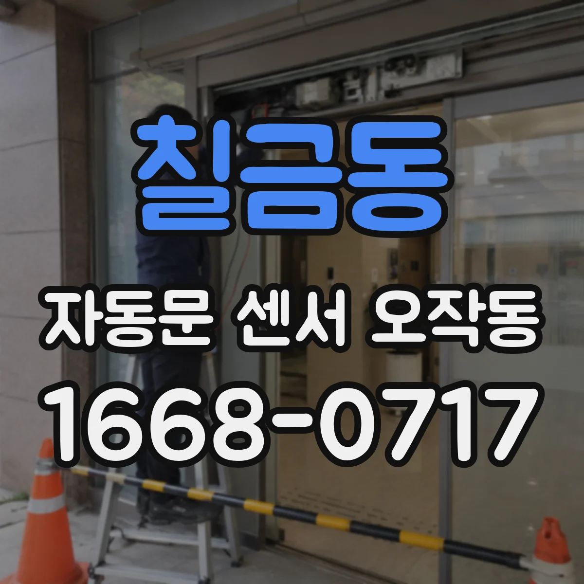 칠금동 자동문 센서 오작동