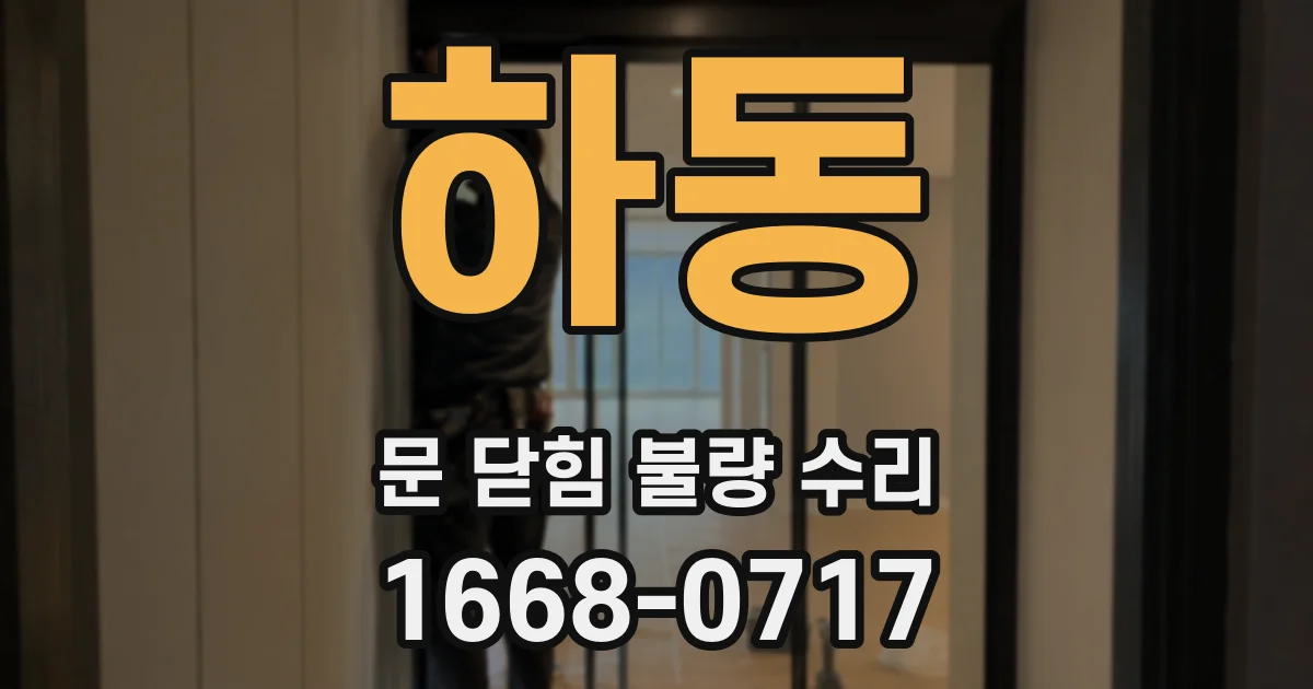 하동 문 닫힘 불량 수리