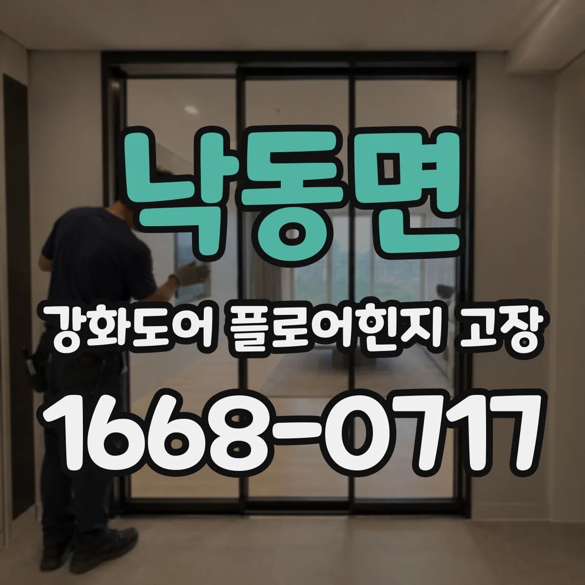 낙동면 강화도어 플로어힌지 고장