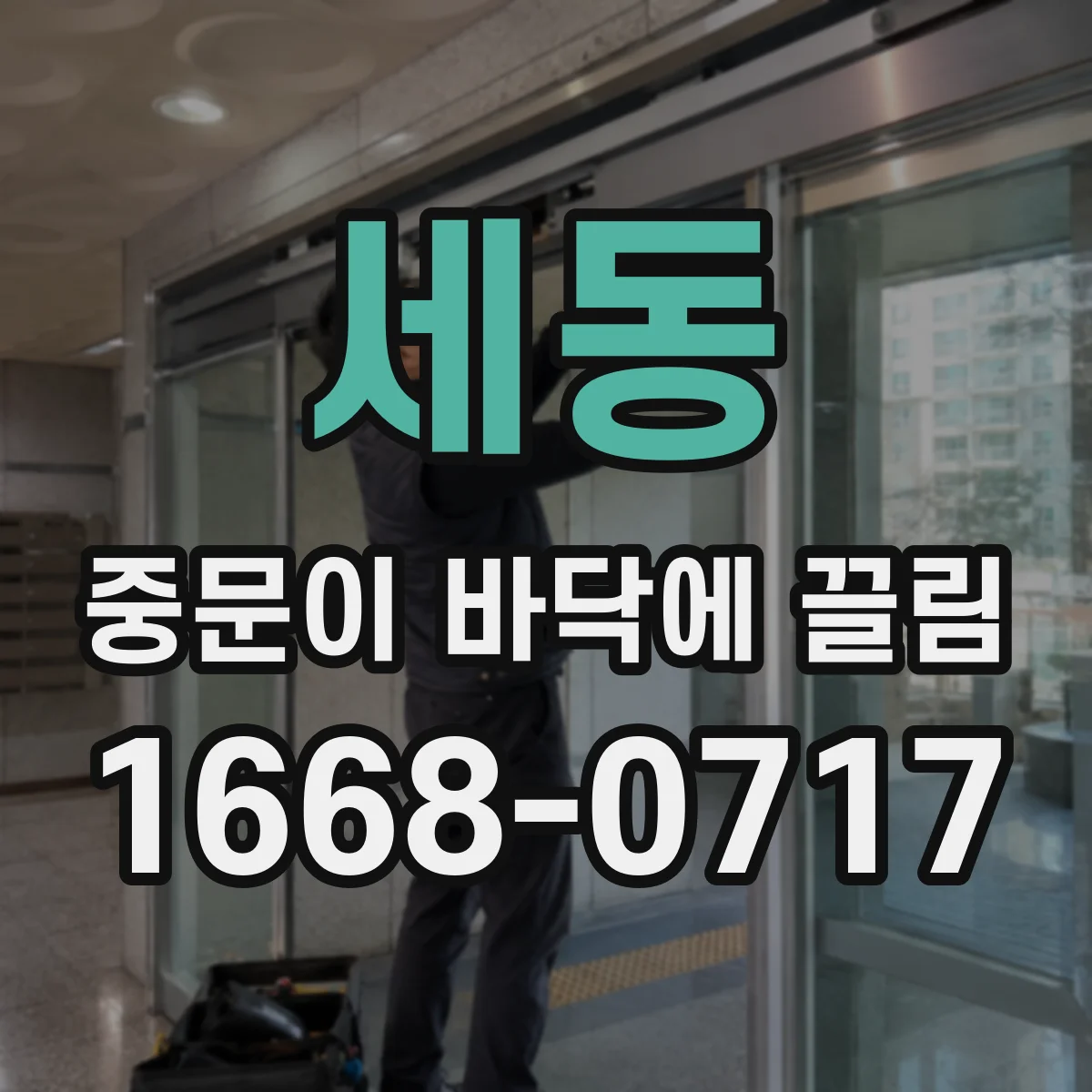 세동 중문이 바닥에 끌림